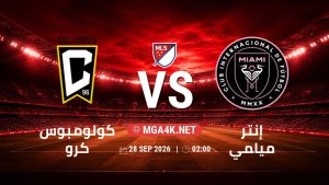 تفاصيل وموعد مباراة كولومبوس كرو و إنتر ميامي بتاريخ 28/9/2026 في الدوري الأمريكي لكرة القدم