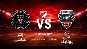 تفاصيل وموعد مباراة إنتر ميامي و دي سي يونايتد بتاريخ 11/10/2026 في الدوري الأمريكي لكرة القدم
