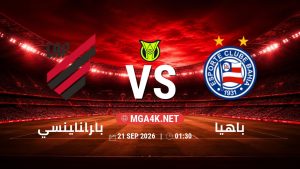 تفاصيل وموعد مباراة باراناينسي و باهيا بتاريخ 21/9/2026 في الدوري البرازيلي