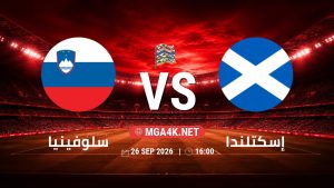 تفاصيل وموعد مباراة سلوفينيا و إسكتلندا بتاريخ 26/9/2026 في دوري الأمم الأوروبية