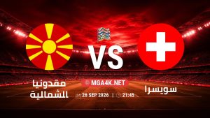 تفاصيل وموعد مباراة مقدونيا الشمالية و سويسرا بتاريخ 26/9/2026 في دوري الأمم الأوروبية