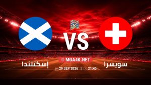 تفاصيل وموعد مباراة إسكتلندا و سويسرا بتاريخ 29/9/2026 في دوري الأمم الأوروبية