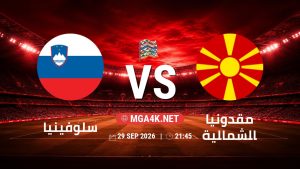 تفاصيل وموعد مباراة سلوفينيا و مقدونيا الشمالية بتاريخ 29/9/2026 في دوري الأمم الأوروبية