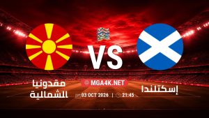 تفاصيل وموعد مباراة مقدونيا الشمالية و إسكتلندا بتاريخ 3/10/2026 في دوري الأمم الأوروبية