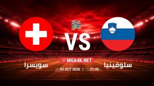 تفاصيل وموعد مباراة سويسرا و سلوفينيا بتاريخ 3/10/2026 في دوري الأمم الأوروبية