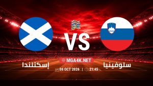 تفاصيل وموعد مباراة إسكتلندا و سلوفينيا بتاريخ 6/10/2026 في دوري الأمم الأوروبية