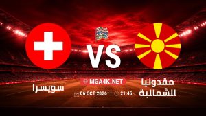 تفاصيل وموعد مباراة سويسرا و مقدونيا الشمالية بتاريخ 6/10/2026 في دوري الأمم الأوروبية