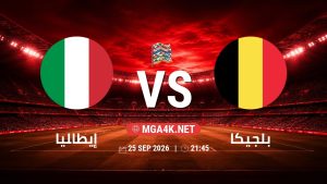 تفاصيل وموعد مباراة إيطاليا و بلجيكا بتاريخ 25/9/2026 في دوري الأمم الأوروبية