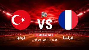 تفاصيل وموعد مباراة تركيا و فرنسا بتاريخ 25/9/2026 في دوري الأمم الأوروبية