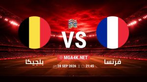 تفاصيل وموعد مباراة بلجيكا و فرنسا بتاريخ 28/9/2026 في دوري الأمم الأوروبية