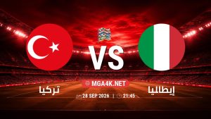 تفاصيل وموعد مباراة تركيا و إيطاليا بتاريخ 28/9/2026 في دوري الأمم الأوروبية