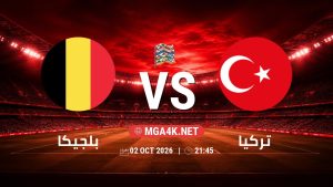 تفاصيل وموعد مباراة بلجيكا و تركيا بتاريخ 2/10/2026 في دوري الأمم الأوروبية