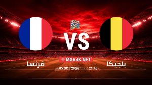 تفاصيل وموعد مباراة فرنسا و بلجيكا بتاريخ 5/10/2026 في دوري الأمم الأوروبية