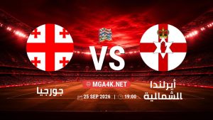 تفاصيل وموعد مباراة جورجيا و أيرلندا الشمالية بتاريخ 25/9/2026 في دوري الأمم الأوروبية