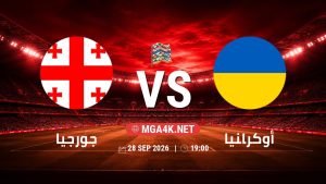 تفاصيل وموعد مباراة جورجيا و أوكرانيا بتاريخ 28/9/2026 في دوري الأمم الأوروبية