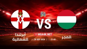 تفاصيل وموعد مباراة أيرلندا الشمالية و المجر بتاريخ 28/9/2026 في دوري الأمم الأوروبية