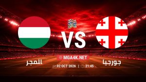 تفاصيل وموعد مباراة المجر و جورجيا بتاريخ 2/10/2026 في دوري الأمم الأوروبية