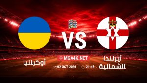 تفاصيل وموعد مباراة أوكرانيا و أيرلندا الشمالية بتاريخ 2/10/2026 في دوري الأمم الأوروبية