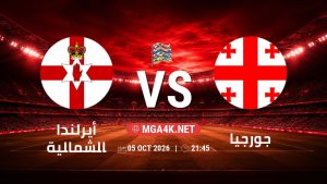 تفاصيل وموعد مباراة أيرلندا الشمالية و جورجيا بتاريخ 5/10/2026 في دوري الأمم الأوروبية