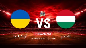 تفاصيل وموعد مباراة أوكرانيا و المجر بتاريخ 5/10/2026 في دوري الأمم الأوروبية