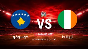 تفاصيل وموعد مباراة كوسوفو و أيرلندا بتاريخ 24/9/2026 في دوري الأمم الأوروبية