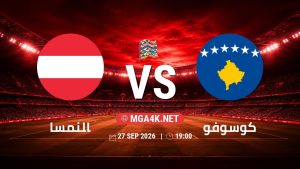 تفاصيل وموعد مباراة النمسا و كوسوفو بتاريخ 27/9/2026 في دوري الأمم الأوروبية