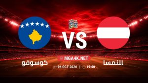 تفاصيل وموعد مباراة كوسوفو و النمسا بتاريخ 4/10/2026 في دوري الأمم الأوروبية