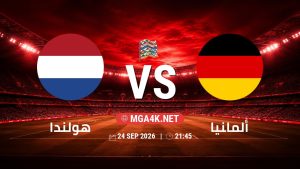 تفاصيل وموعد مباراة هولندا و ألمانيا بتاريخ 24/9/2026 في دوري الأمم الأوروبية