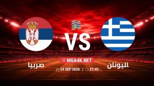 تفاصيل وموعد مباراة صربيا و اليونان بتاريخ 24/9/2026 في دوري الأمم الأوروبية