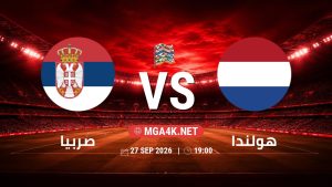 تفاصيل وموعد مباراة صربيا و هولندا بتاريخ 27/9/2026 في دوري الأمم الأوروبية