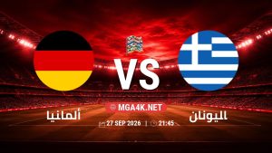 تفاصيل وموعد مباراة ألمانيا و اليونان بتاريخ 27/9/2026 في دوري الأمم الأوروبية