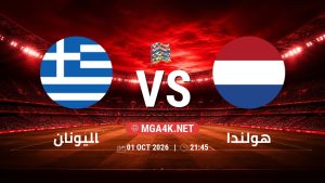 تفاصيل وموعد مباراة اليونان و هولندا بتاريخ 1/10/2026 في دوري الأمم الأوروبية