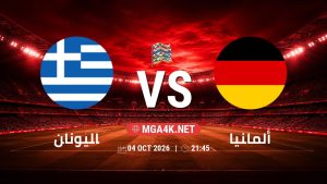تفاصيل وموعد مباراة اليونان و ألمانيا بتاريخ 4/10/2026 في دوري الأمم الأوروبية