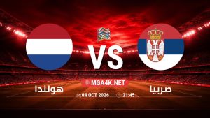 تفاصيل وموعد مباراة هولندا و صربيا بتاريخ 4/10/2026 في دوري الأمم الأوروبية