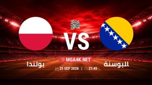تفاصيل وموعد مباراة بولندا و البوسنة بتاريخ 25/9/2026 في دوري الأمم الأوروبية