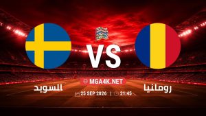 تفاصيل وموعد مباراة السويد و رومانيا بتاريخ 25/9/2026 في دوري الأمم الأوروبية