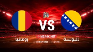 تفاصيل وموعد مباراة رومانيا و البوسنة بتاريخ 28/9/2026 في دوري الأمم الأوروبية