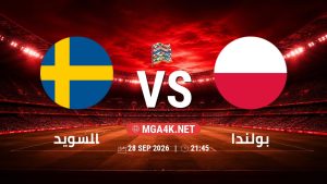 تفاصيل وموعد مباراة السويد و بولندا بتاريخ 28/9/2026 في دوري الأمم الأوروبية