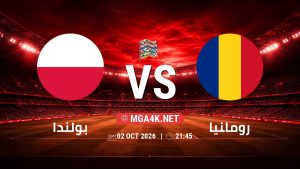 تفاصيل وموعد مباراة بولندا و رومانيا بتاريخ 2/10/2026 في دوري الأمم الأوروبية