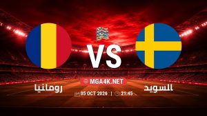 تفاصيل وموعد مباراة رومانيا و السويد بتاريخ 5/10/2026 في دوري الأمم الأوروبية