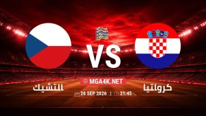 تفاصيل وموعد مباراة التشيك و كرواتيا بتاريخ 26/9/2026 في دوري الأمم الأوروبية