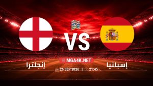 تفاصيل وموعد مباراة إنجلترا و إسبانيا بتاريخ 26/9/2026 في دوري الأمم الأوروبية