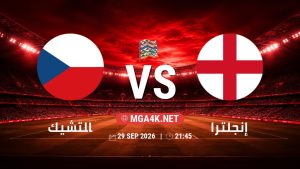تفاصيل وموعد مباراة التشيك و إنجلترا بتاريخ 29/9/2026 في دوري الأمم الأوروبية
