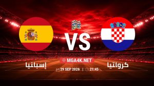 تفاصيل وموعد مباراة إسبانيا و كرواتيا بتاريخ 29/9/2026 في دوري الأمم الأوروبية