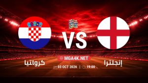 تفاصيل وموعد مباراة كرواتيا و إنجلترا بتاريخ 3/10/2026 في دوري الأمم الأوروبية