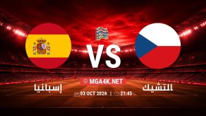 تفاصيل وموعد مباراة إسبانيا و التشيك بتاريخ 3/10/2026 في دوري الأمم الأوروبية