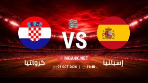 تفاصيل وموعد مباراة كرواتيا و إسبانيا بتاريخ 6/10/2026 في دوري الأمم الأوروبية