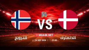 تفاصيل وموعد مباراة النرويج و الدنمارك بتاريخ 24/9/2026 في دوري الأمم الأوروبية