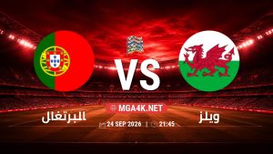 تفاصيل وموعد مباراة البرتغال و ويلز بتاريخ 24/9/2026 في دوري الأمم الأوروبية