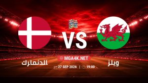 تفاصيل وموعد مباراة الدنمارك و ويلز بتاريخ 27/9/2026 في دوري الأمم الأوروبية